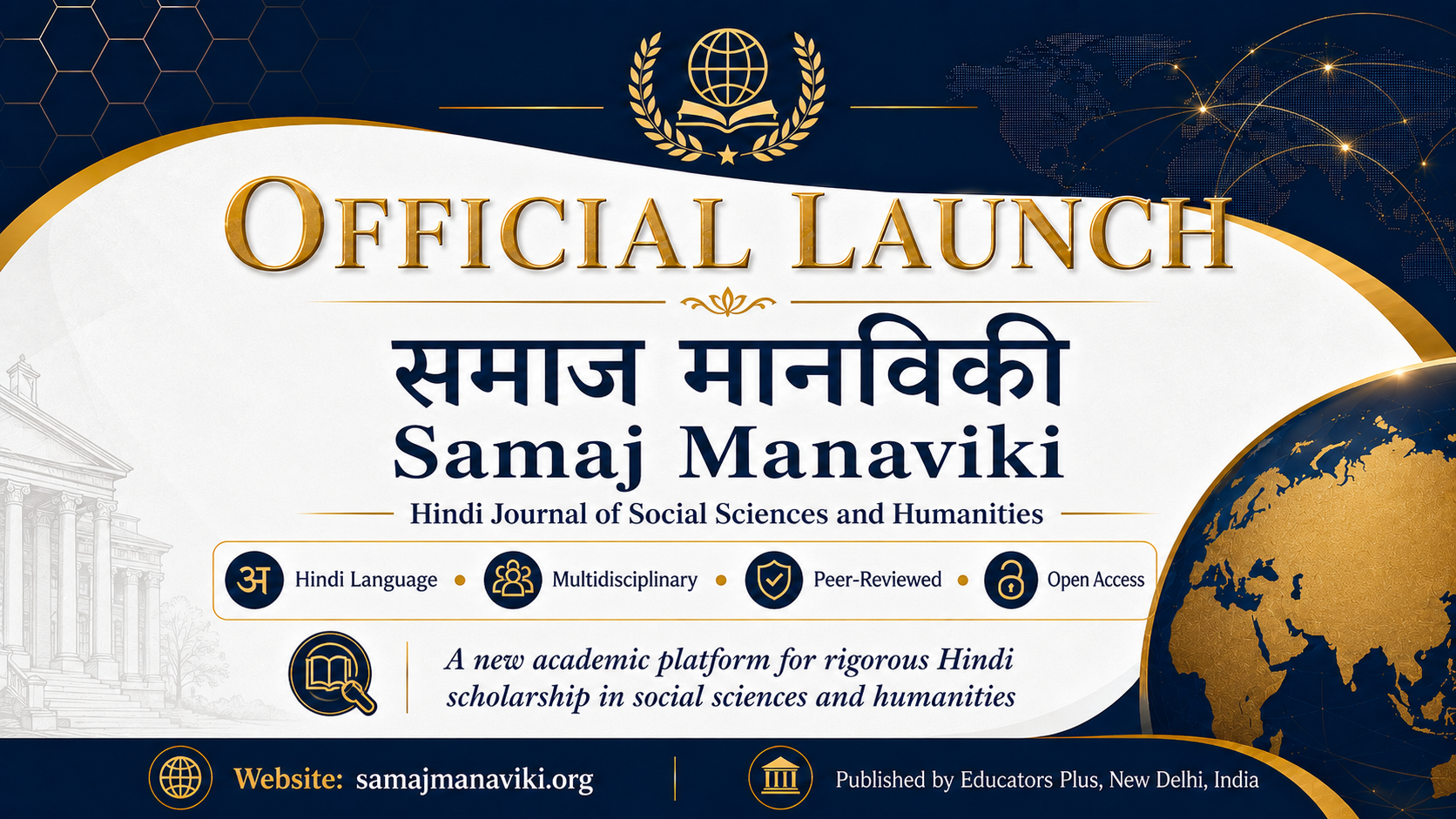 समाज मानविकी: सामाजिक विज्ञान एवं मानविकी शोध पत्रिका का औपचारिक शुभारंभ।